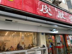 门面-易记皮肚面(明瓦廊店)