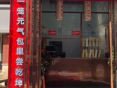 门面-鑫旺旺汤包(总店)