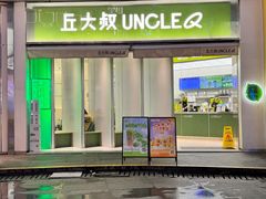 -丘大叔柠檬茶(乐峰广场分店)