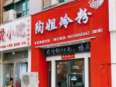 门面-陶姐冷粉