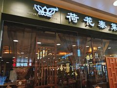 -荷花泰菜(东方新天地店)