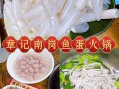 -章记正宗南岗鱼蛋火锅