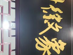 门面-印象徽州·正宗徽菜体验店
