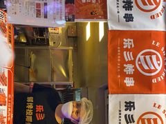 门面-乐彡炸串·烤苕皮(西单华威约饭街店)