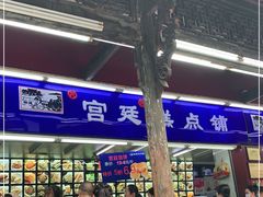 -宫廷糕点铺