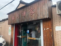 门面-张氏酒家(民主路店)