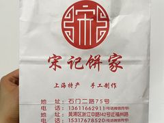 -宋记饼家(石门二路店)