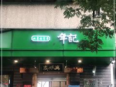 门面-年记·兴顺斋 牛街清真熟食小吃店