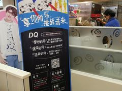 门面-DQ·蛋糕·冰淇淋(徐东销品茂店)