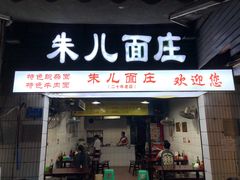 门面-朱儿面庄(洋河三路店)