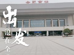 -合肥南站