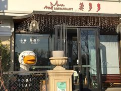 门面-莫多多餐厅