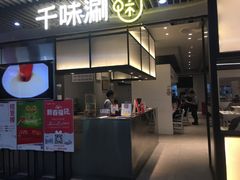 门面-千味涮·健康火锅(会展连城新天地店)