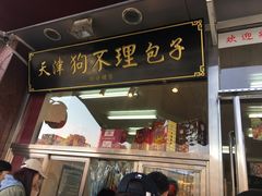 门面-小宝栗子(嘉华国际商业中心店)