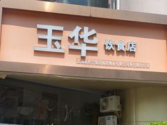 -玉华饮食店(茅台路店)