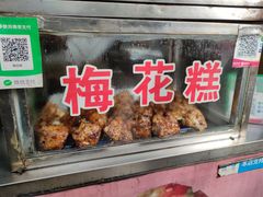 -傅公桥梅花糕(新河南路店)