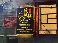 -玫瑰红烤羊排(北新桥三条店)