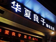 -华夏良子·足道SPA艾灸(龙潭路店)