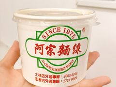 -阿宗面线(西门町店)