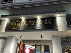 -民信老铺(双皮奶博物馆店)