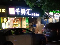 -千鲜汇(天荣路店)