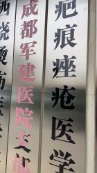 -成都军建医院·疤痕诊疗中心