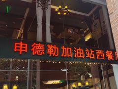 -申德勒加油站西餐厅Schindlers Tankstelle(上海外滩店)