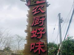 -农厨好味·温泉鹅·农家菜