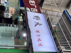 门面-野火鲜货烧烤(河边小院店)