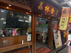 -荔林食店(西华路店)