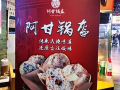 -阿甘锅盔(合生汇购物中心店)