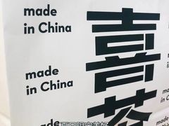 -喜茶(广州中山六路店)