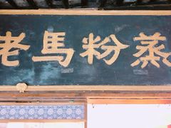-老马粉蒸肉(西塘古镇店)