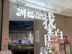-润记·广东餐馆(苏州中心店)