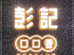 -彭记口口香(太仓万达广场店)