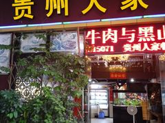 -贵州人家·酸汤火锅·20年老字号