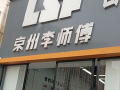 -李师傅修车(立水桥店)