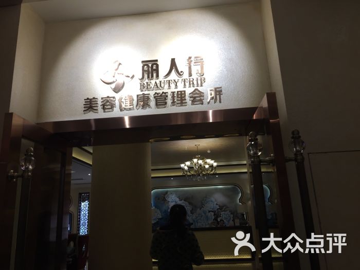 丽人行美容健康管理会所(光华店)图片 第227张