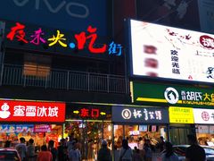 门面-夜未央小吃街