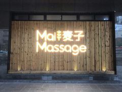 -麦子MaiMassage(打浦桥店)