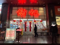 -谢记上海大排档(长寿路店)
