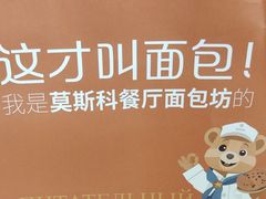 -莫斯科餐厅面包坊(北展店)