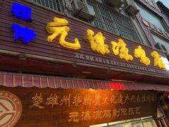 -元谋凉鸡店(百年老店)