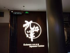 -九井澤精致料理(金茂店)