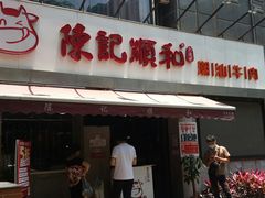 -陈记顺和牛肉火锅馆(天河北路店)