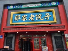 -那家老院子东北菜·饺子·小鸡炖蘑菇(艳华街店)