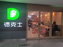 门面-德克士(砂之船奥特莱斯店)