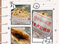-尚食卢记烧饼(凤凰路总店)