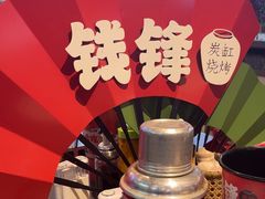 -钱锋炭缸烧烤(南湖大路总店)