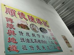 -陈添記·祖傳爽鱼皮·西关老字号(广州首店)